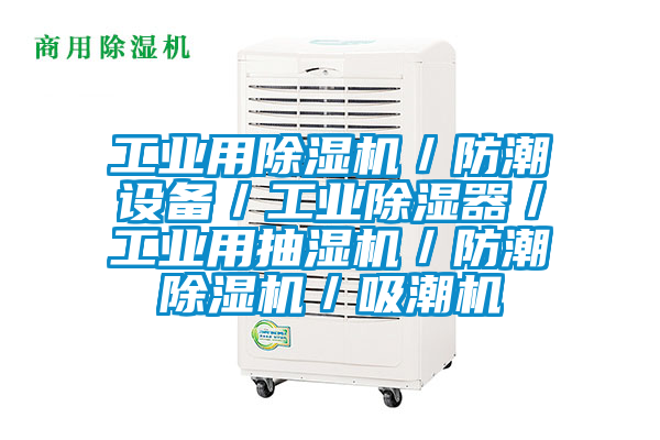 工業用除濕機/防潮設備/工業除濕器/工業用抽濕機/防潮除濕機/吸潮機