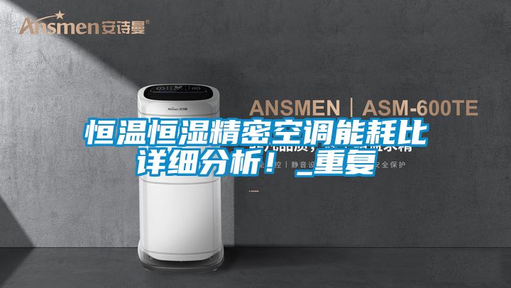 恒溫恒濕精密空調能耗比詳細分析！_重復