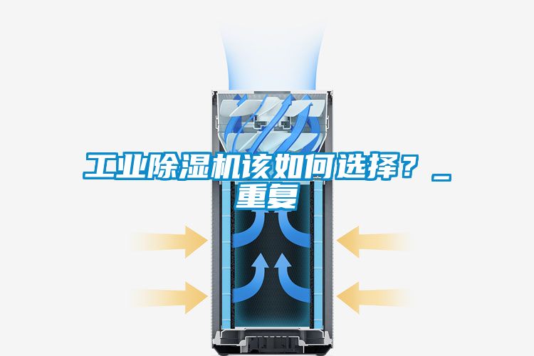 工業除濕機該如何選擇?_重復