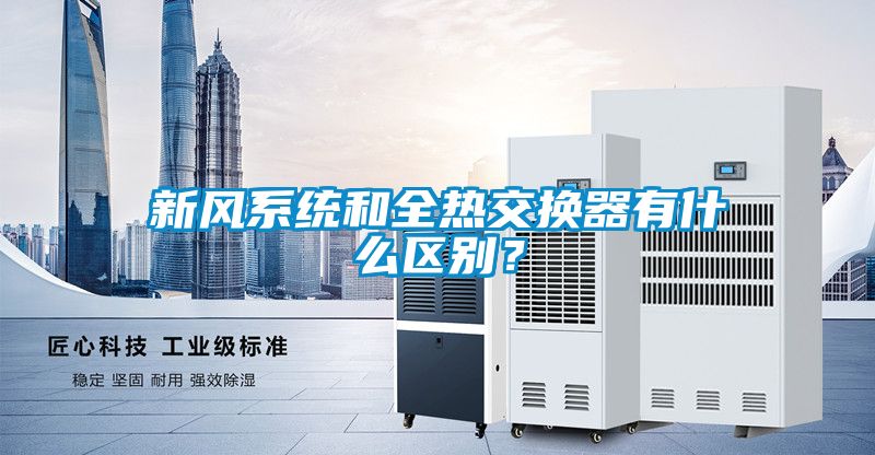 新風系統和全熱交換器有什么區別?