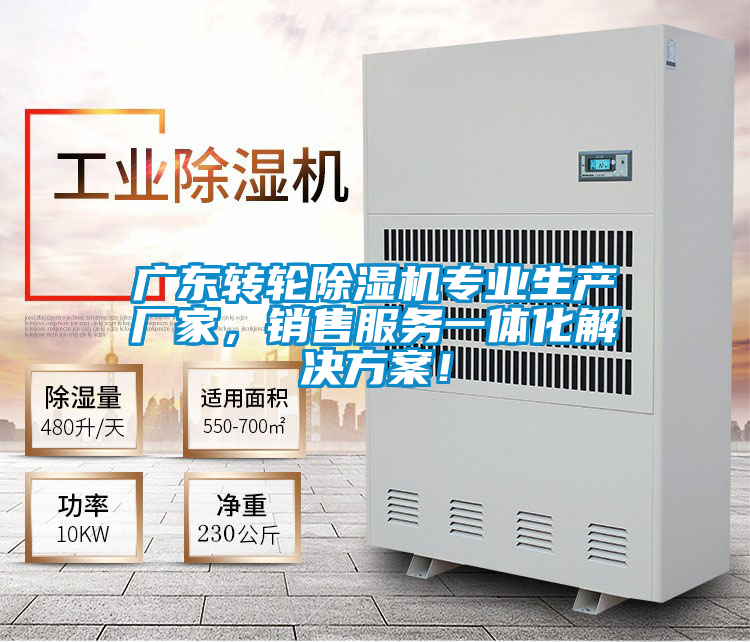 廣東轉輪除濕機專業生產廠家，銷售服務一體化解決方案！