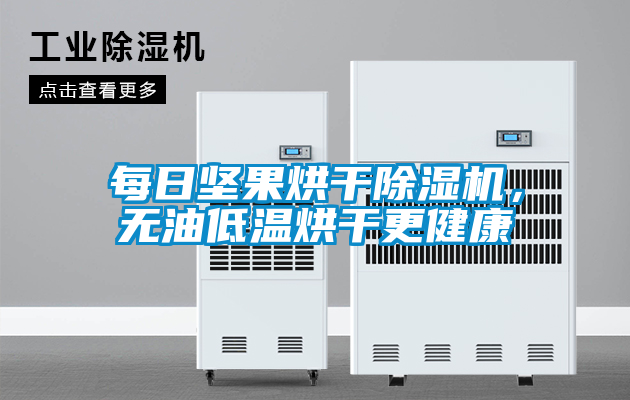 每日堅果烘干除濕機,無油低溫烘干更健康