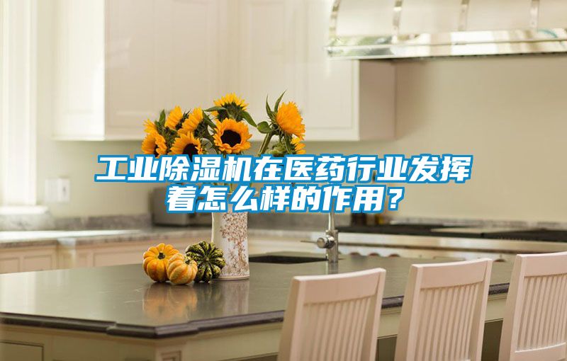 工業(yè)除濕機(jī)在醫(yī)藥行業(yè)發(fā)揮著怎么樣的作用?