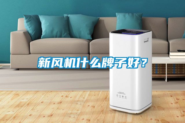 新風機什么牌子好？