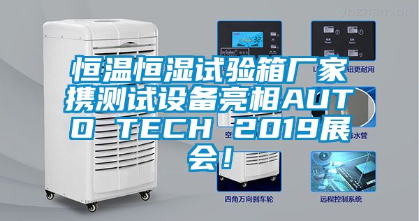 恒溫恒濕試驗箱廠家攜測試設備亮相AUTO TECH 2019展會！