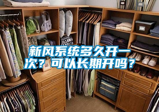 新風(fēng)系統(tǒng)多久開一次？可以長(zhǎng)期開嗎？