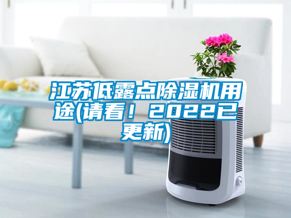 江蘇低露點除濕機用途(請看!2022已更新)