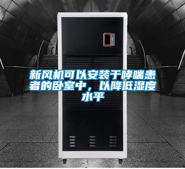 新風機可以安裝于哮喘患者的臥室中,以降低濕度水平