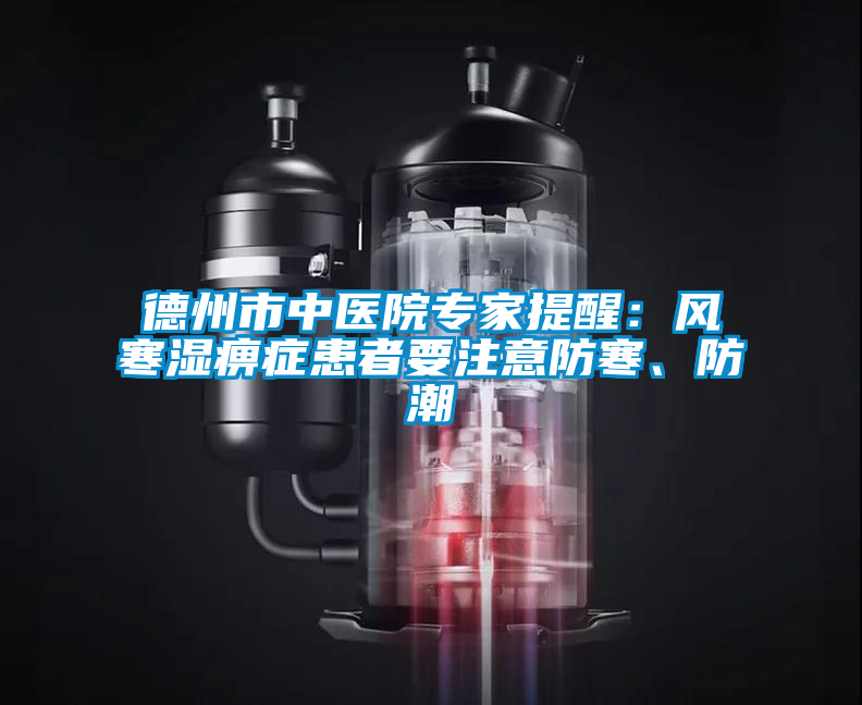 德州市中醫(yī)院專(zhuān)家提醒:風(fēng)寒濕痹癥患者要注意防寒、防潮