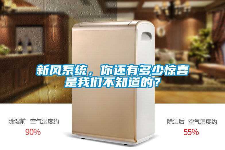 新風系統，你還有多少驚喜是我們不知道的？