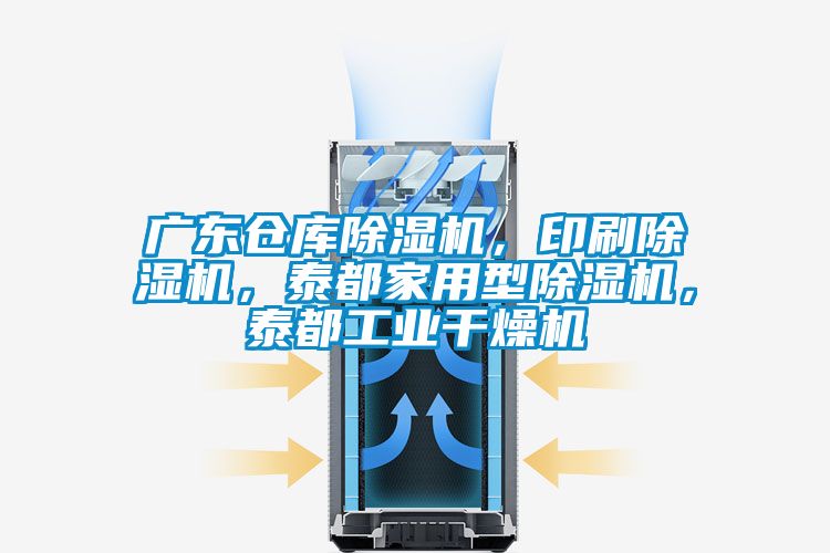 廣東倉庫除濕機，印刷除濕機，泰都家用型除濕機，泰都工業干燥機