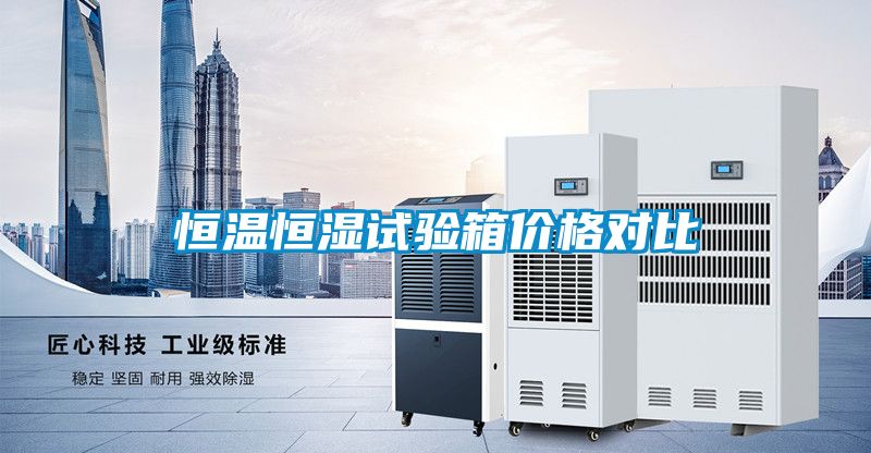 恒溫恒濕試驗(yàn)箱價格對比