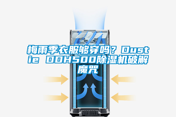 梅雨季衣服夠穿嗎?Dustie DDH500除濕機破解魔咒
