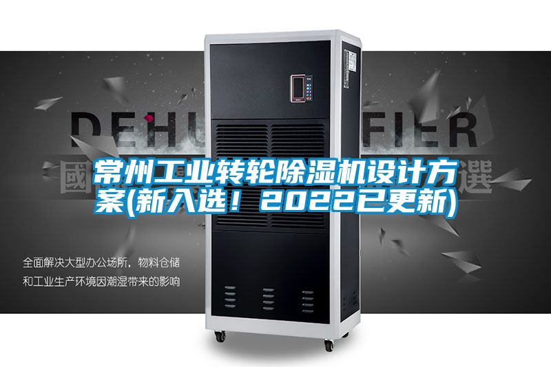 常州工業(yè)轉(zhuǎn)輪除濕機(jī)設(shè)計(jì)方案(新入選！2022已更新)