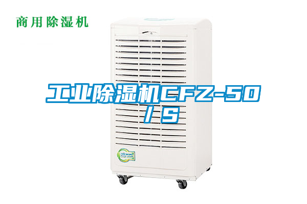 工業除濕機CFZ-50/S