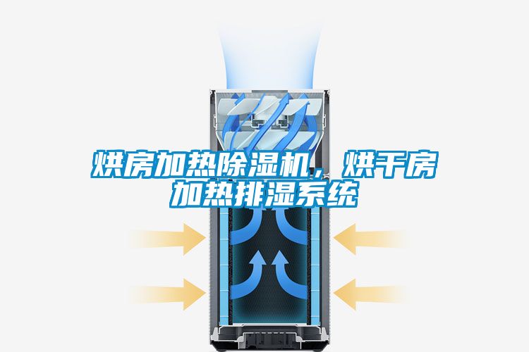 烘房加熱除濕機,烘干房加熱排濕系統