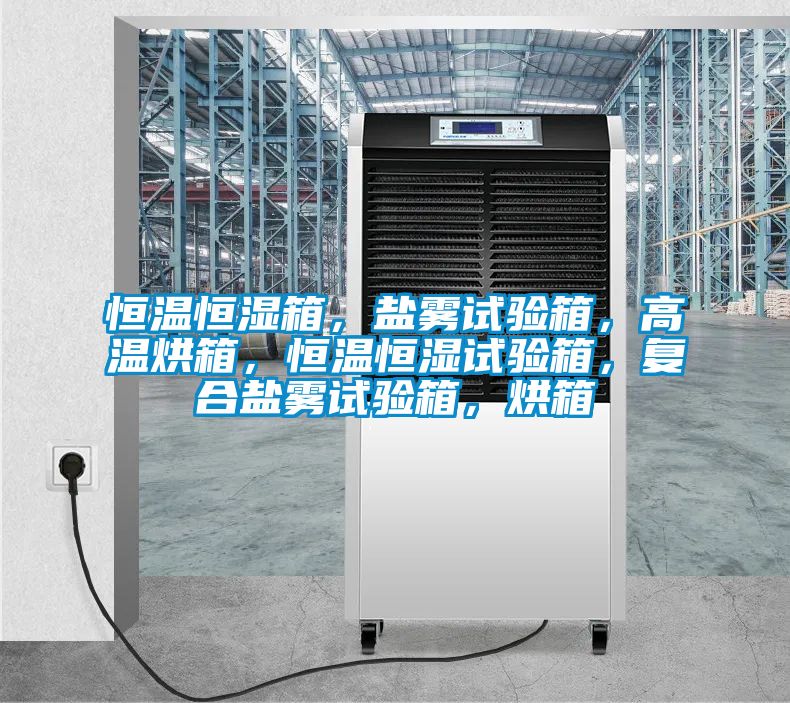 恒溫恒濕箱,鹽霧試驗箱,高溫烘箱,恒溫恒濕試驗箱,復(fù)合鹽霧試驗箱,烘箱