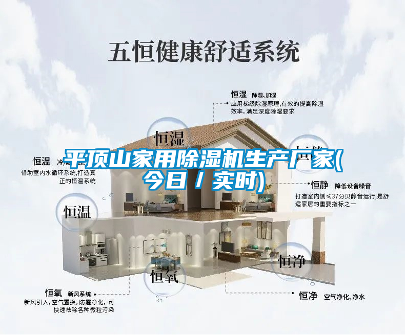 平頂山家用除濕機生產廠家(今日/實時)