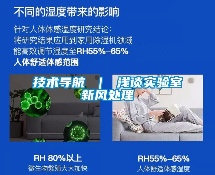 技術(shù)導(dǎo)航 | 淺談實(shí)驗(yàn)室新風(fēng)處理