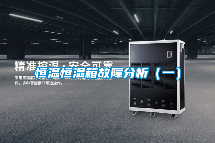 恒溫恒濕箱故障分析(一)
