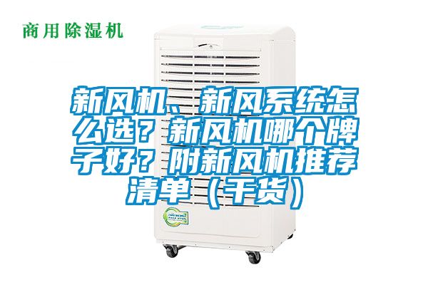 新風機、新風系統怎么選?新風機哪個牌子好?附新風機推薦清單(干貨)