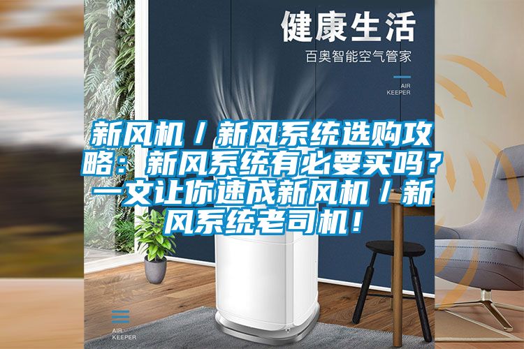 新風機/新風系統選購攻略:新風系統有必要買嗎?一文讓你速成新風機/新風系統老司機!
