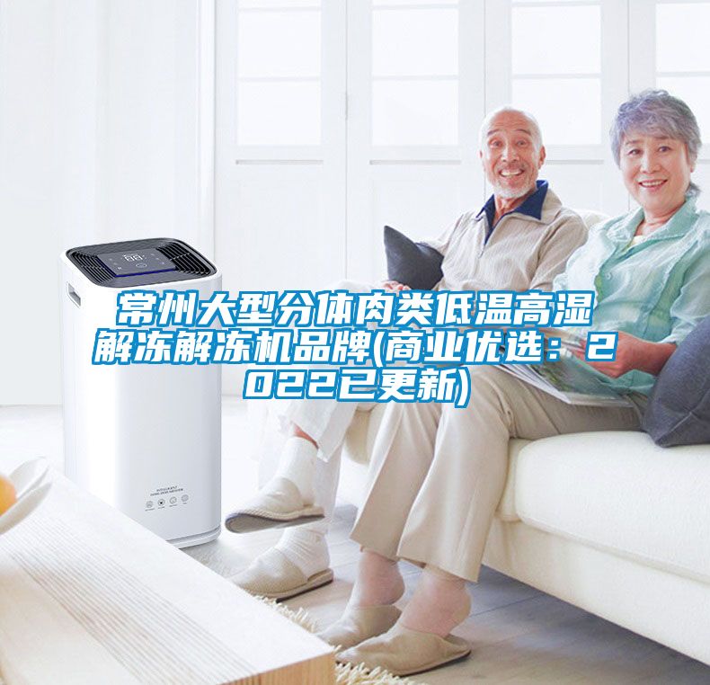 常州大型分體肉類低溫高濕解凍解凍機品牌(商業優選:2022已更新)