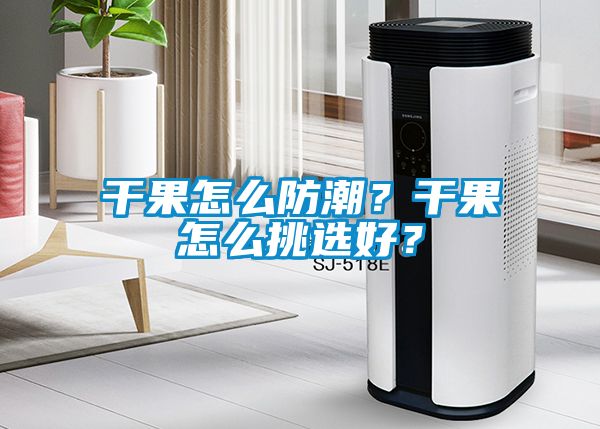 干果怎么防潮?干果怎么挑選好?