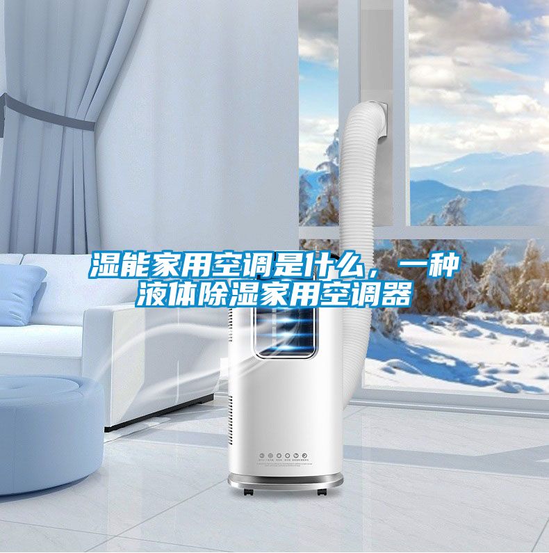 濕能家用空調(diào)是什么,一種液體除濕家用空調(diào)器