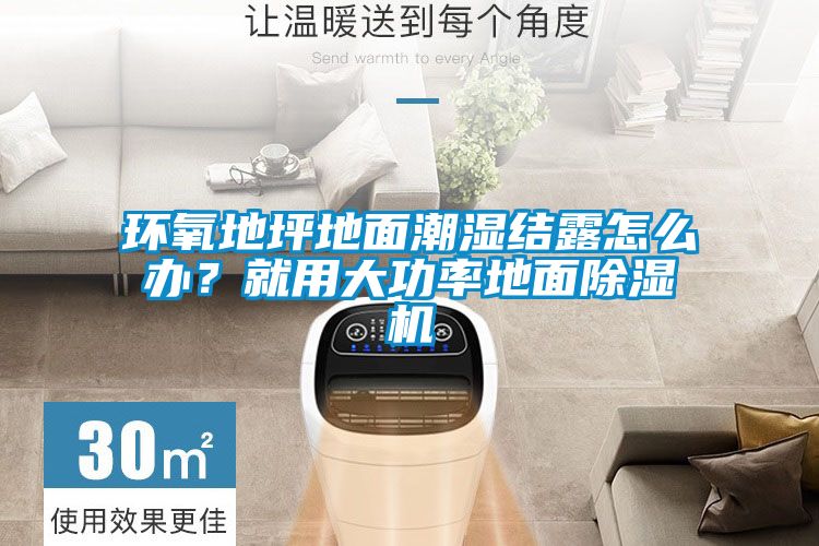 環(huán)氧地坪地面潮濕結露怎么辦？就用大功率地面除濕機