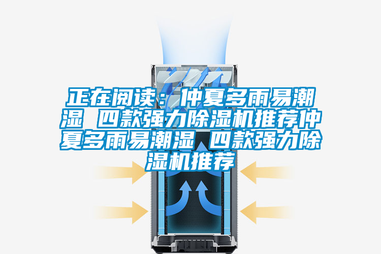 正在閱讀:仲夏多雨易潮濕 四款強力除濕機推薦仲夏多雨易潮濕 四款強力除濕機推薦