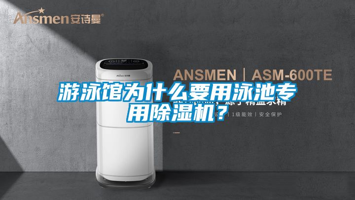 游泳館為什么要用泳池專(zhuān)用除濕機(jī)?