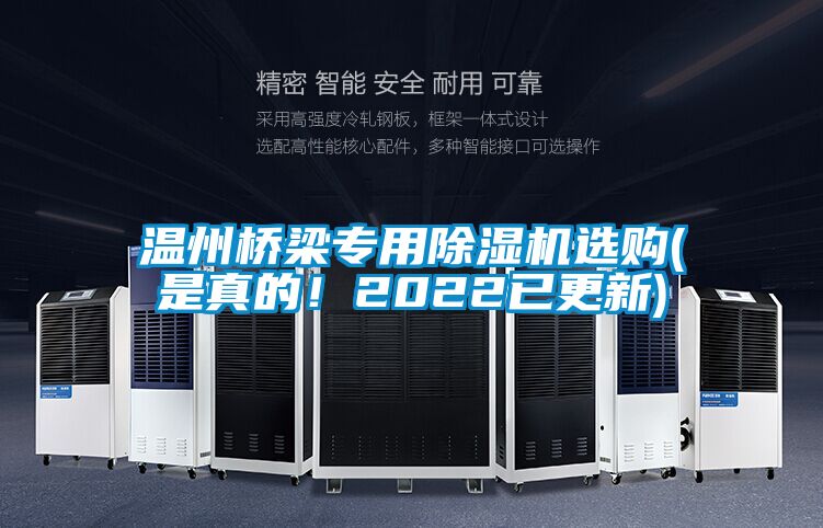 溫州橋梁專用除濕機選購(是真的!2022已更新)