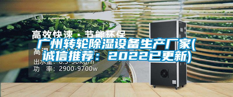 廣州轉(zhuǎn)輪除濕設(shè)備生產(chǎn)廠家(誠信推薦:2022已更新)