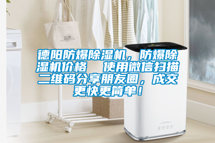 德陽防爆除濕機(jī),防爆除濕機(jī)價格 使用微信掃描二維碼分享朋友圈,成交更快更簡單!