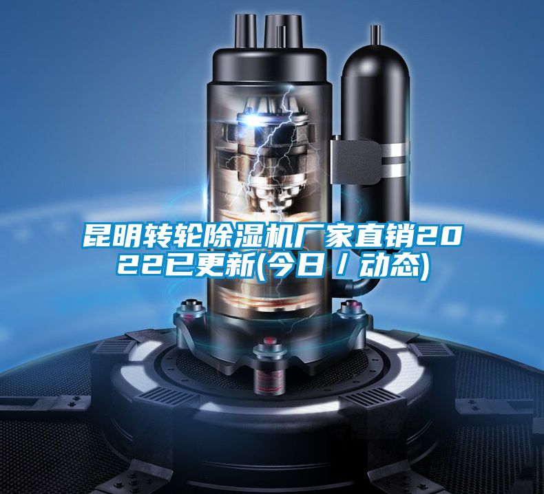 昆明轉輪除濕機廠家直銷2022已更新(今日/動態)