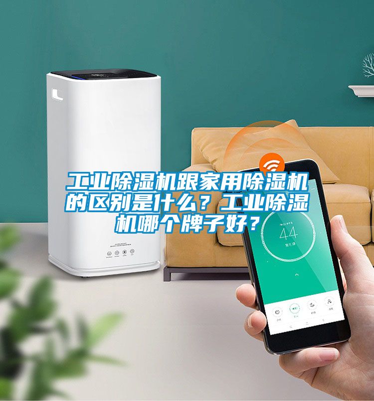 工業除濕機跟家用除濕機的區別是什么?工業除濕機哪個牌子好?