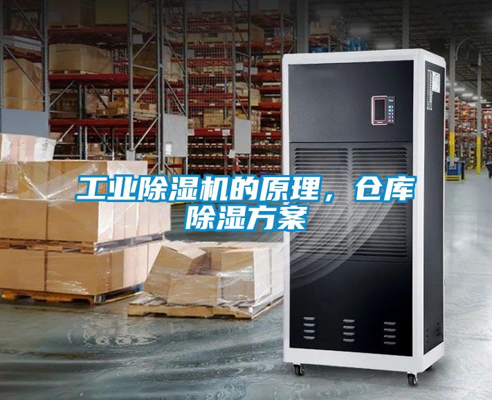 工業除濕機的原理,倉庫除濕方案