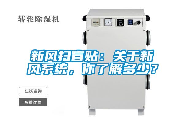 新風掃盲貼:關于新風系統,你了解多少?
