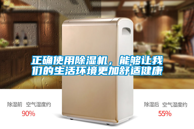 正確使用除濕機(jī),能夠讓我們的生活環(huán)境更加舒適健康