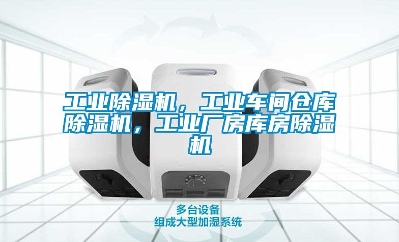 工業(yè)除濕機(jī),工業(yè)車間倉庫除濕機(jī),工業(yè)廠房庫房除濕機(jī)