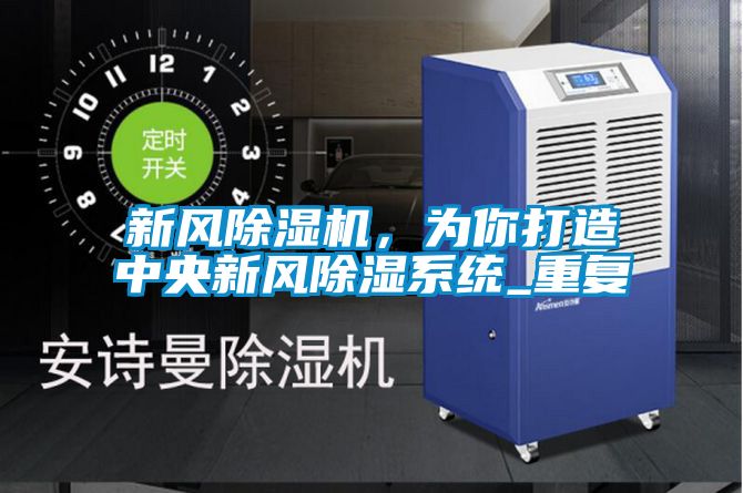 新風(fēng)除濕機(jī),為你打造中央新風(fēng)除濕系統(tǒng)_重復(fù)