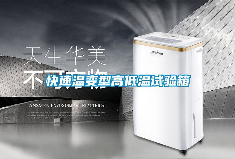 快速溫變型高低溫試驗箱