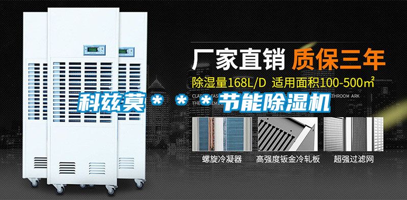 科茲莫***節(jié)能除濕機