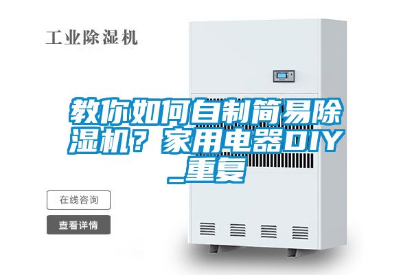教你如何自制簡易除濕機？家用電器DIY_重復