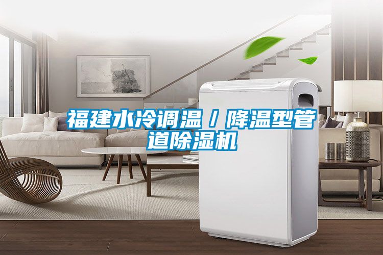 福建水冷調溫/降溫型管道除濕機