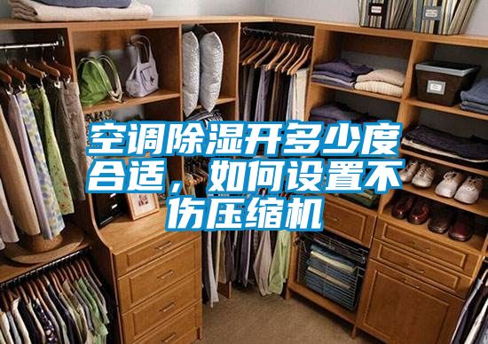空調(diào)除濕開多少度合適,如何設(shè)置不傷壓縮機(jī)
