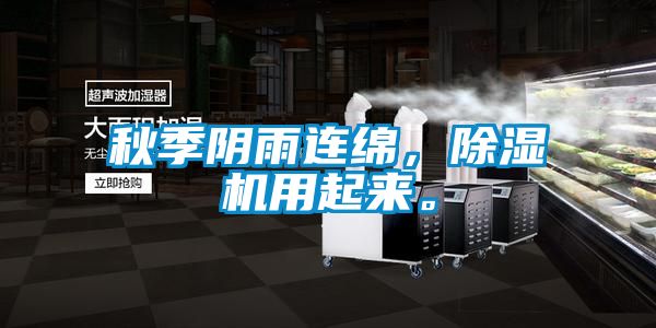 秋季陰雨連綿,除濕機用起來。