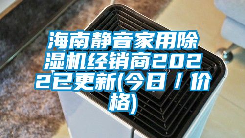 海南靜音家用除濕機經(jīng)銷商2022已更新(今日/價格)