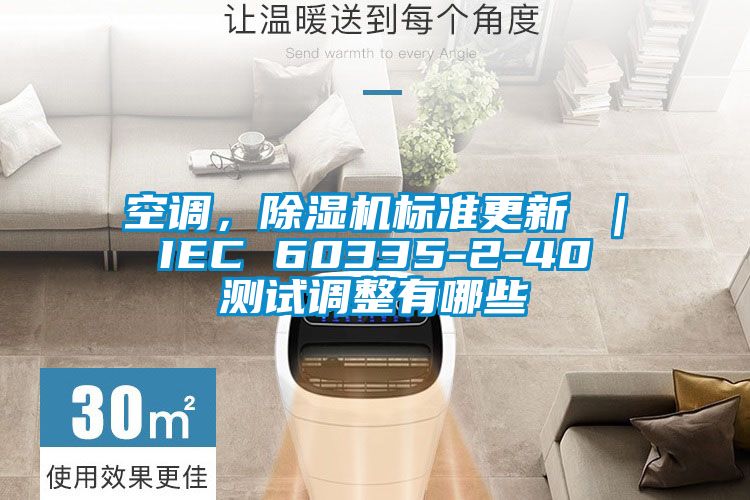 空調,除濕機標準更新 | IEC 60335-2-40 測試調整有哪些